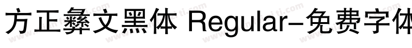 方正彝文黑体 Regular字体转换